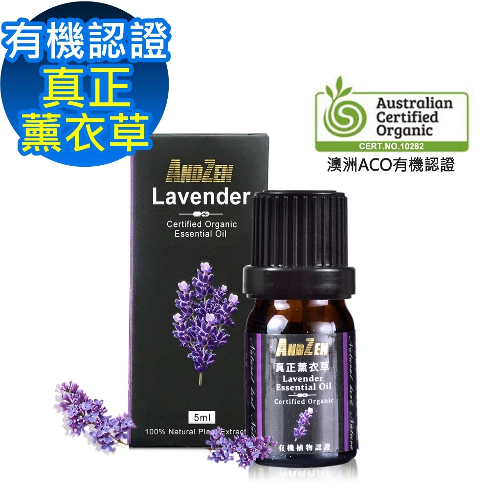 ANDZEN 成就系列/澳洲ACO有機認證單方純精油5ml-真正薰衣草