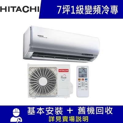 HITACHI日立 7坪 R32 冷專變頻分離式冷氣 頂級系列 RAS-40NJP/RAC-40JP