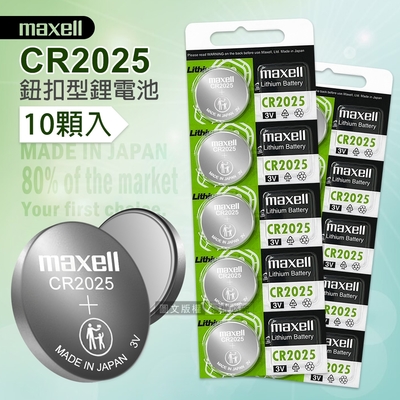 maxell CR2025 鈕扣型電池 3V專用鋰電池(2卡10顆入)日本製