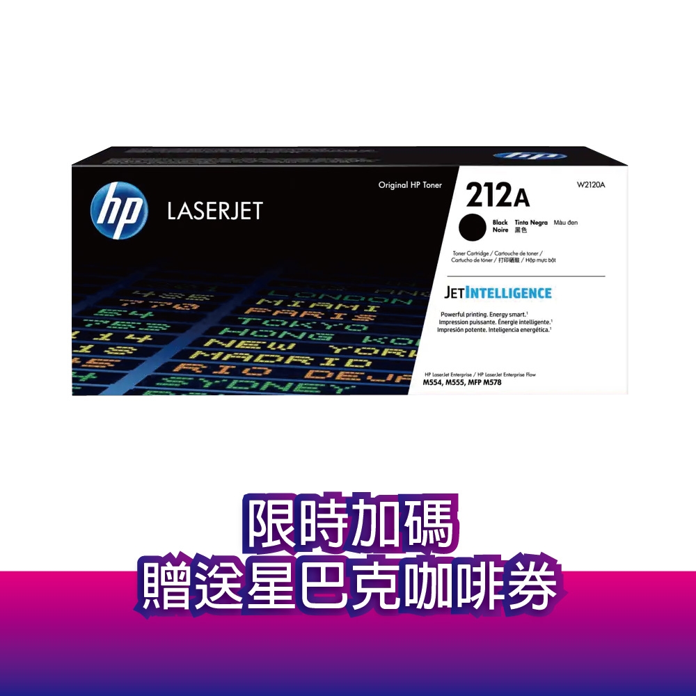 《送星巴克咖啡券》惠普 HP W2120A (212A) 黑色 原廠碳粉匣 適用 M555dn / M578dn / M578f / M578z