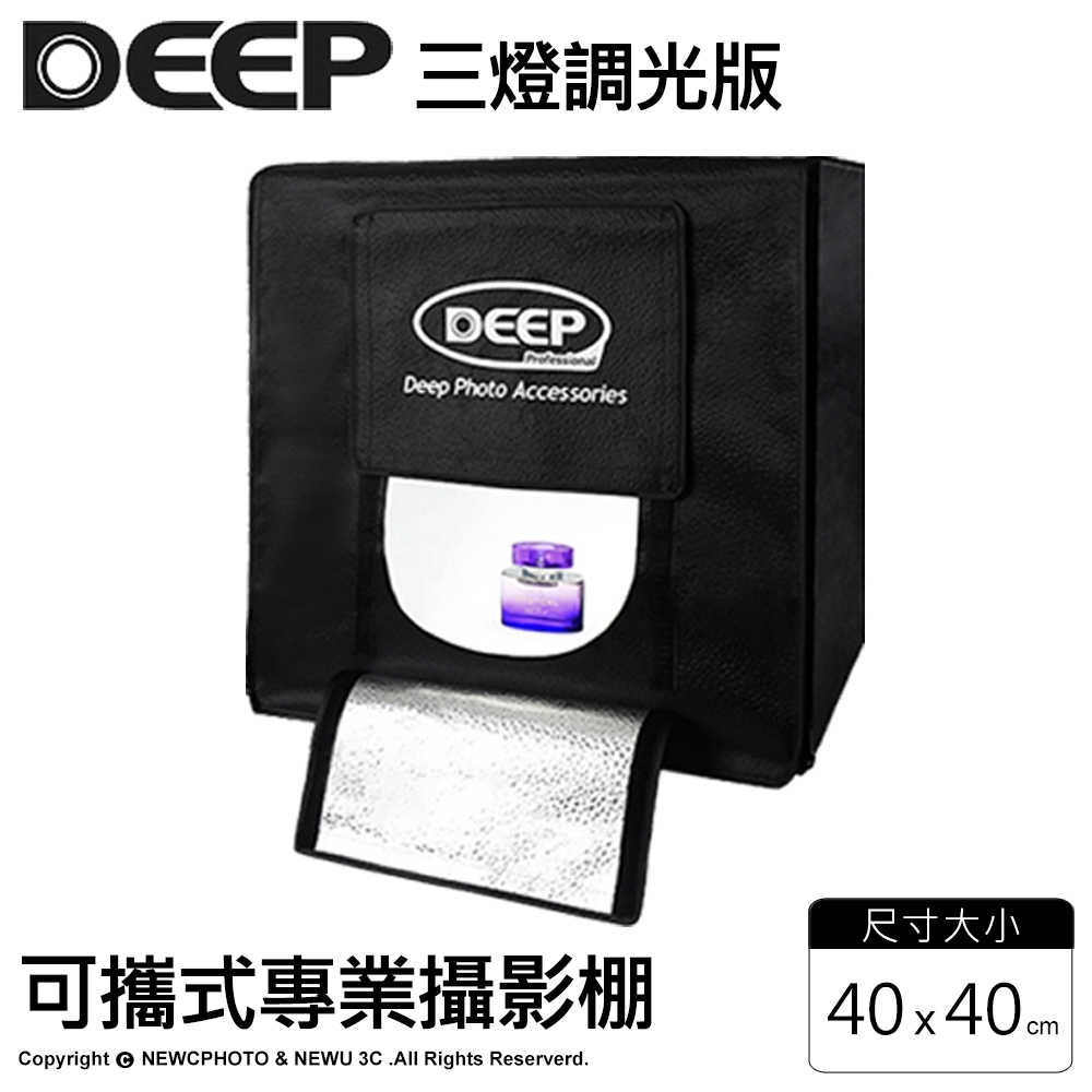 【DEEP】 DEEP LED可攜式攝影棚(40cm) 三燈調光