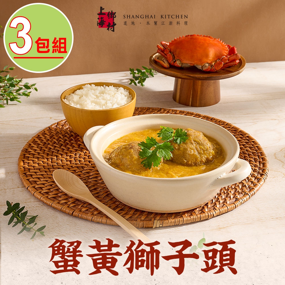 【上海鄉村】蟹黃獅子頭3包(500g±10%/固形物260g/包)