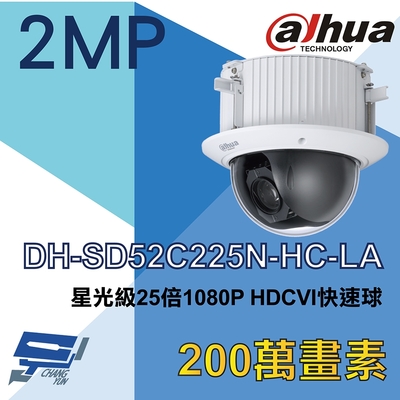昌運監視器 大華 DH-SD52C225N-HC-LA 星光級 25倍 1080P HDCVI 快速球攝影機