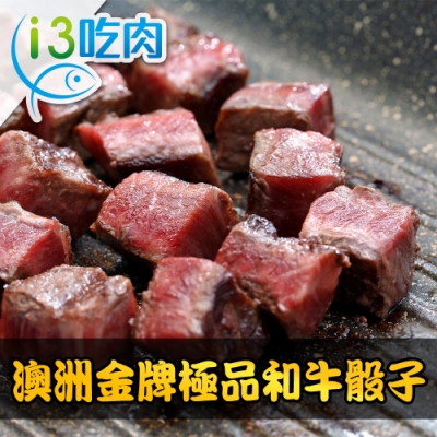 【愛上吃肉】澳洲金牌極品和牛骰子9包組(150g±10%/包)