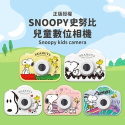 SNOOPY史努比 兒童數位相機 正版授權 附掛繩 (前後雙鏡/授權圖框/趣位濾鏡相框)
