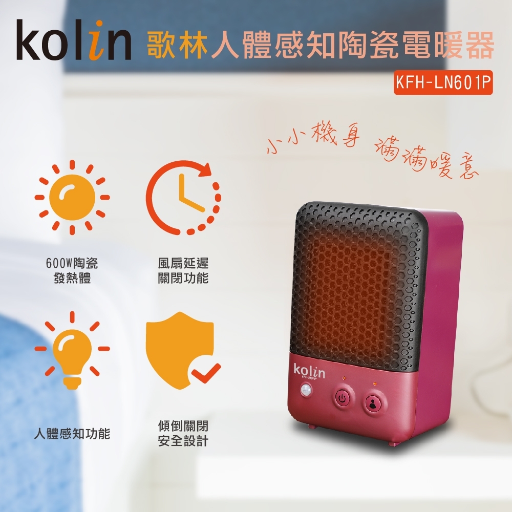 KOLIN歌林 人體感知個人PTC陶瓷電暖器 KFH-LN601P