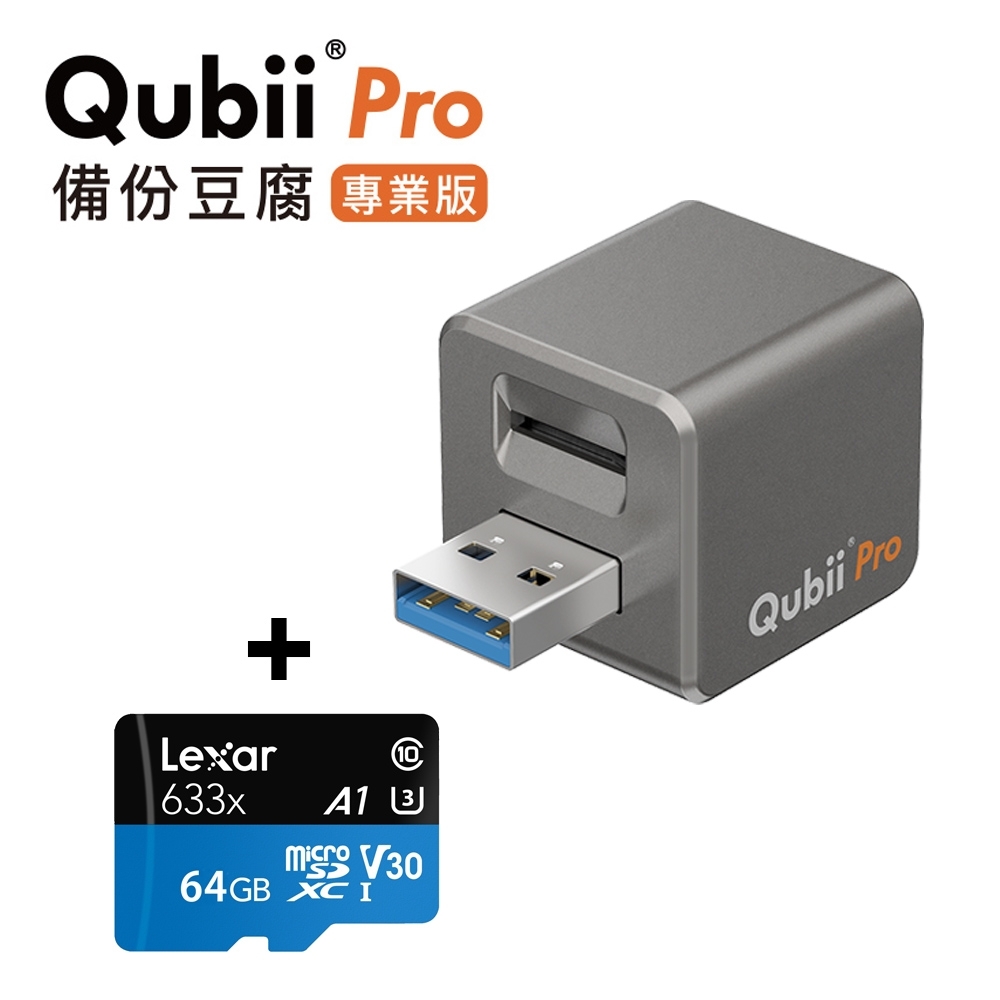 Qubii Pro備份豆腐專業版 太空灰 + lexar 記憶卡 64GB