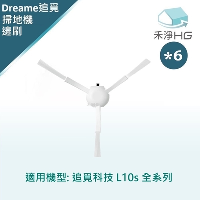 【禾淨家用HG】追覓科技 L10s Ultra.Prime AI.Pro 3D 副廠掃地機配件 邊刷(白色 6入/組)