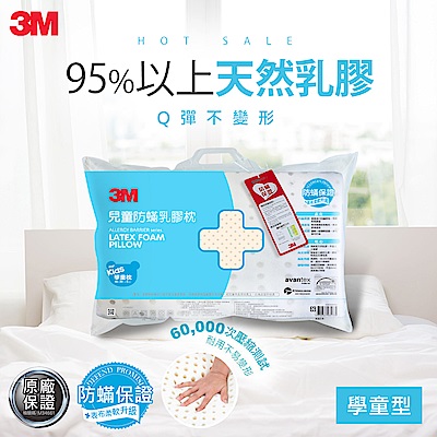 3M 兒童防蹣乳膠枕-學童枕 附防蹣枕套(適用 6-11歲)