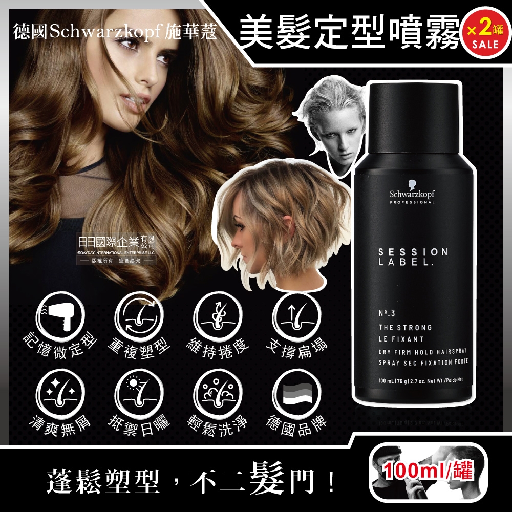 (2罐超值組)德國Schwarzkopf施華蔻-黑魔髮記憶塑型蓬鬆空氣感持久美髮定型噴霧-3號100ml/黑罐(黑颶風專業沙龍,扁塌髮救星,耐汗造型髮膠,防熱防曬護髮液)