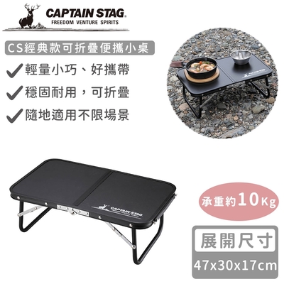 日本CAPTAIN STAG CS經典款可折疊便攜小桌47x30