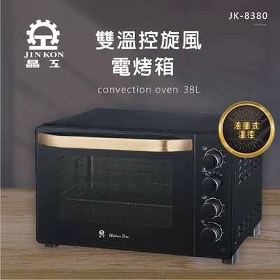 晶工牌38L雙溫控旋風電烤箱 JK-8380