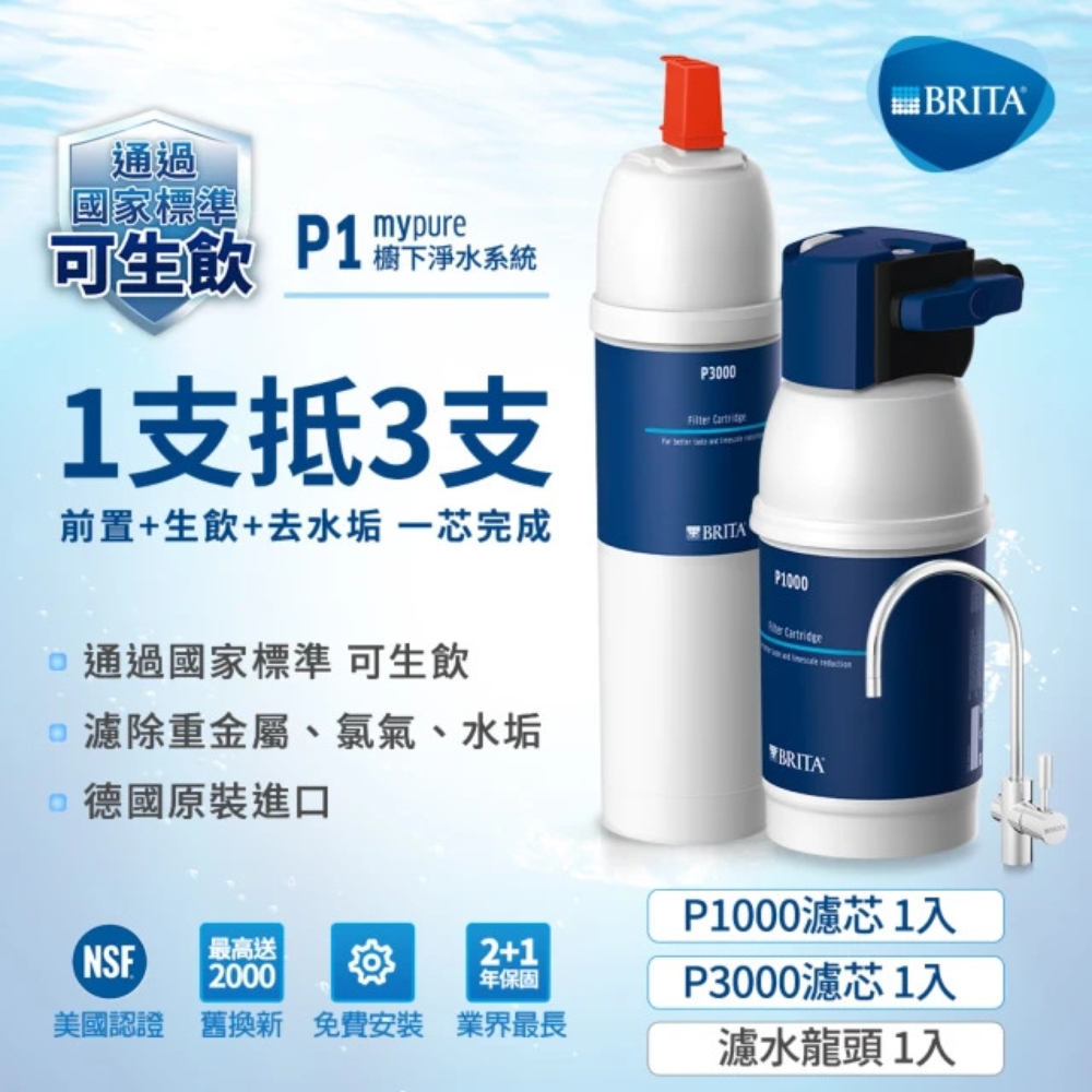 德國BRITA mypure P1 硬水軟化型櫥下濾水系統+P3000濾芯(共2芯)