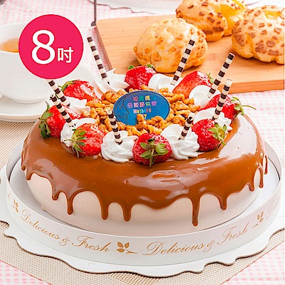 樂活e棧-母親節造型蛋糕-香豔焦糖瑪奇朵蛋糕8吋1顆(母親節 蛋糕 手作 水果)