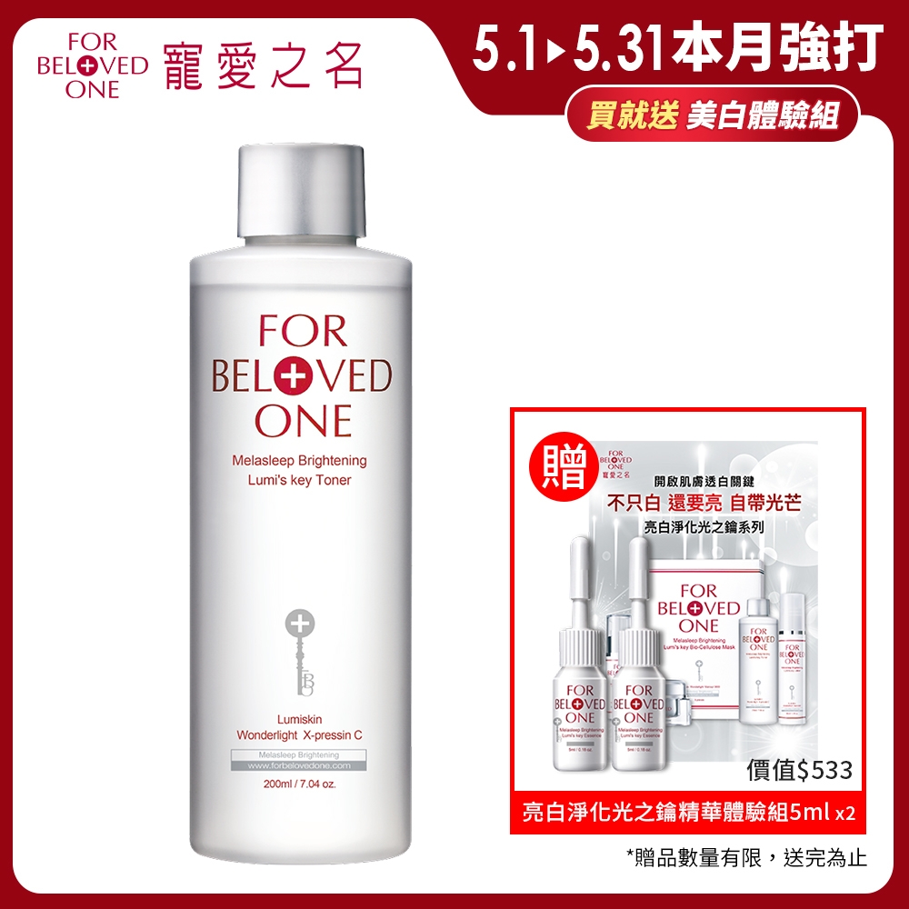 寵愛之名 亮白淨化光之鑰化妝水200ml