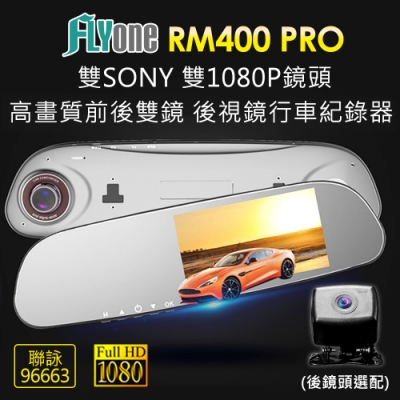 FLYone RM400 PRO 雙SONY 雙1080P 高畫質前後雙鏡後視鏡行車記錄器(單鏡版)-急