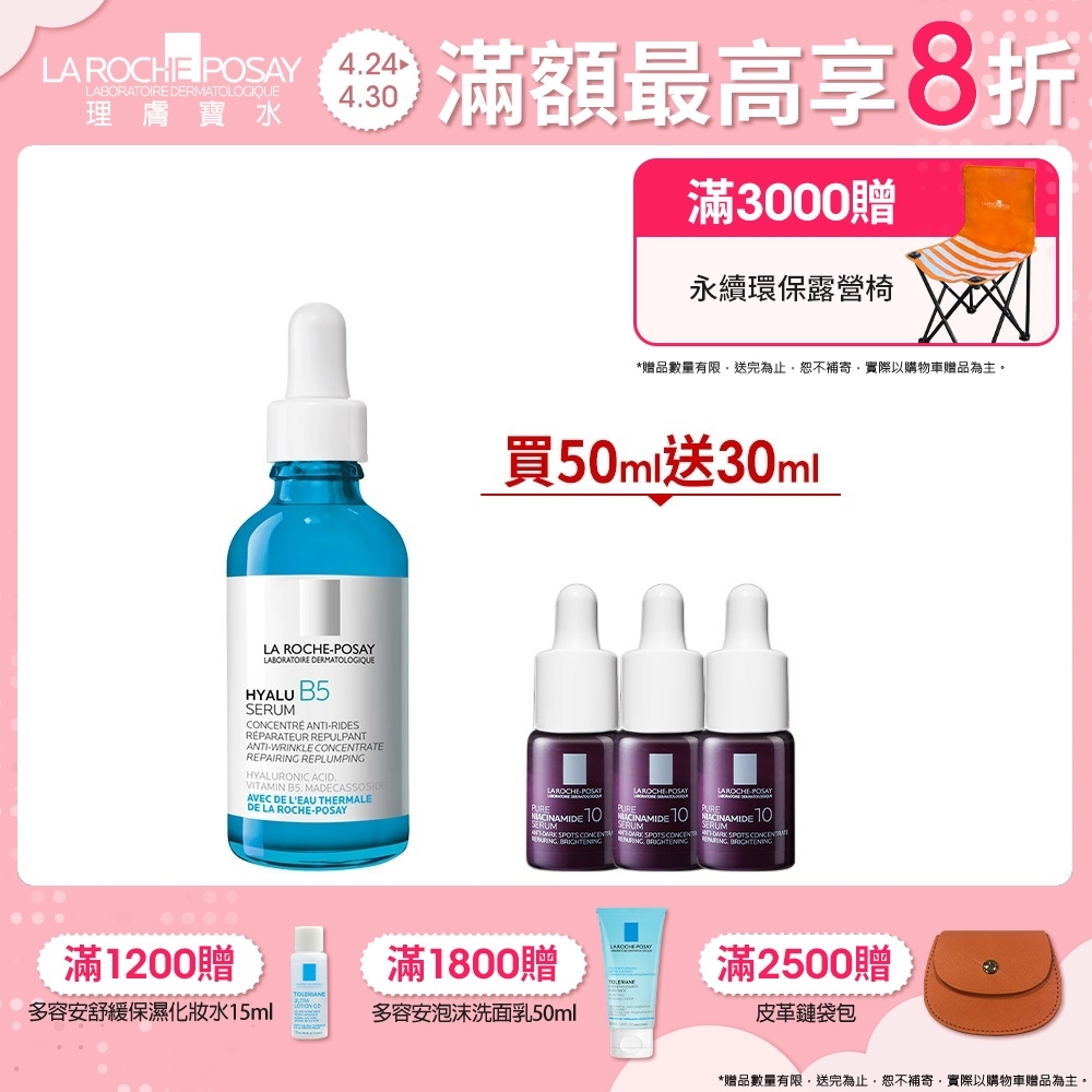 理膚寶水 B5彈潤修復精華 50ml 特談優惠組