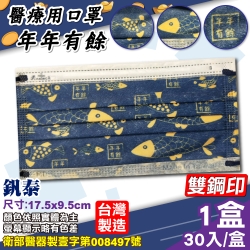 釩泰 醫療口罩 (年年有餘) 30入/盒 (台灣製造 醫用口