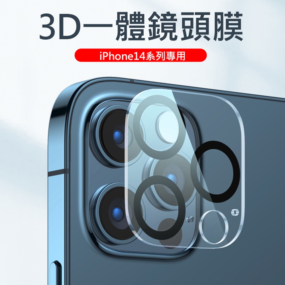 iPhone14系列鏡頭貼 後鏡頭保護貼 3D一體鏡頭鋼化玻璃膜 iPhone14/14Pro/14Plus/14ProMax