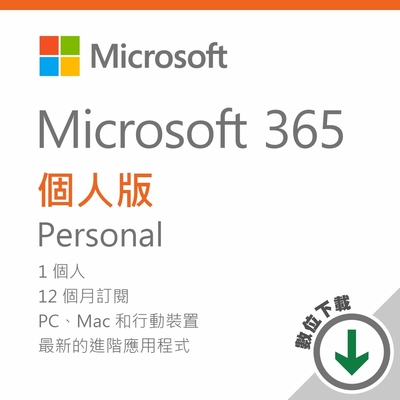 Microsoft 365 個人版 - ESD 數位下載版/一年訂閱