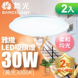 2入組 舞光 LED 2-3坪 30W雅緻吸頂燈(白光/黃光)