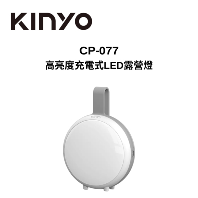 KINYO CP-077 高亮度充電式LED露營燈