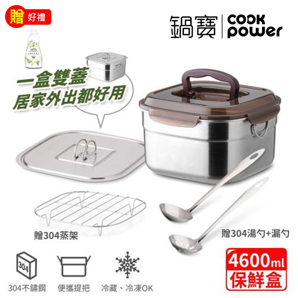 【CookPower 鍋寶】304不鏽鋼野營萬用保鮮盒4.6L(含湯勺漏勺組) EO-BVS4613RG02