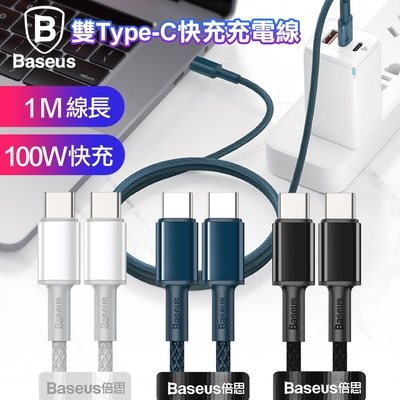 Baseus倍思 100W高密編織 Type-C to Type-C快充充電線100cm-2入