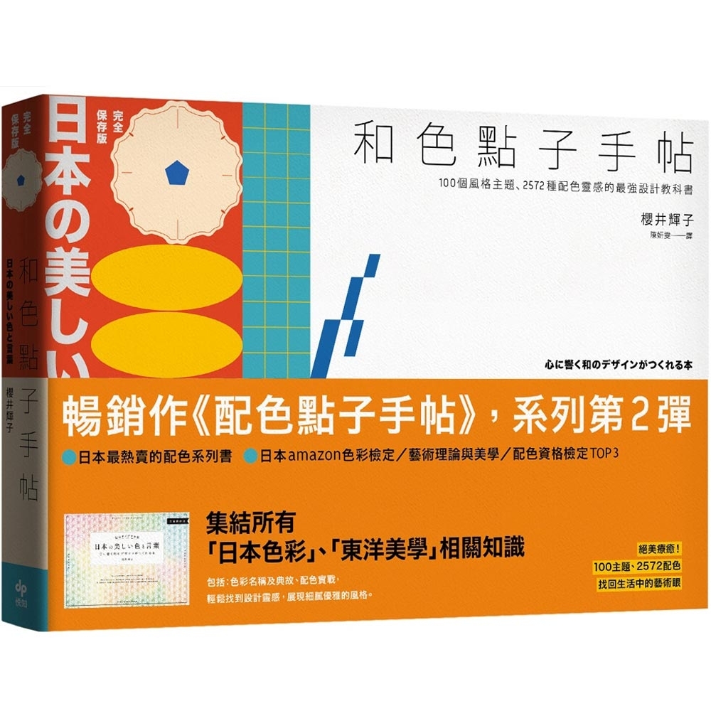 和色點子手帖【完全保存版】100個風格主題、2572種配色靈感的最強設計教科書 | 拾書所