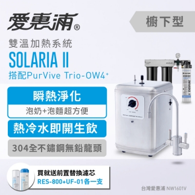 愛惠浦 雙溫加熱系統三道式淨水設備 SOLARIA II+PURVIVE Trio-OW4PLUS