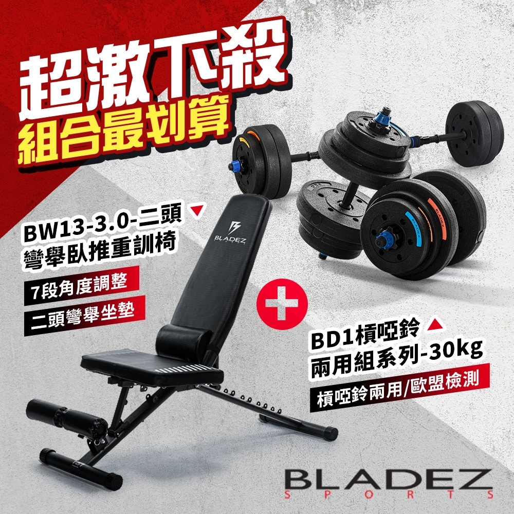 獨家限定【BLADEZ】BW13-3.0重訓椅+BD1-30KG槓鈴啞鈴兩用組