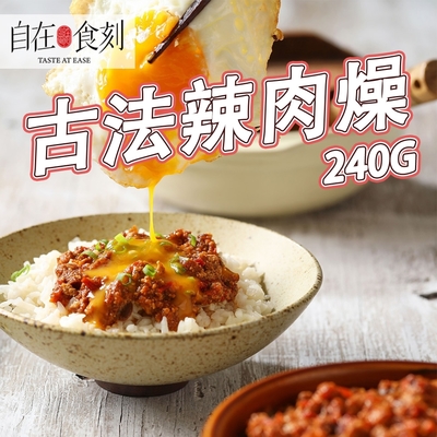 【自在食刻】古法辣肉燥 肉燥 肉燥醬 拌飯 拌麵 醬料 240g/罐