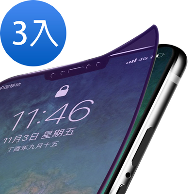 3入 iPhoneXSMax保護貼9H硬度軟邊碳纖維滿版藍光款 XSMax保護貼