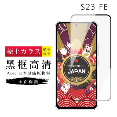 三星 S23 FE 保護貼日本AGC滿版黑框高清玻璃鋼化膜