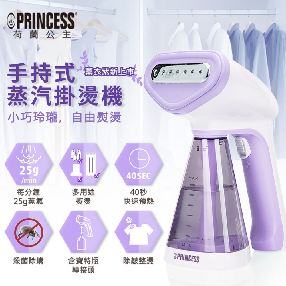 PRINCESS荷蘭公主 手持式蒸氣掛燙機/薰衣紫 332846V