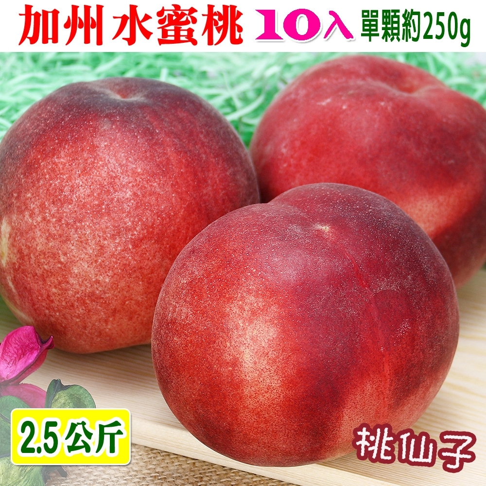 愛蜜果 誼馨園 桃仙子 空運美國水蜜桃10入禮盒(約2.5公斤/盒)