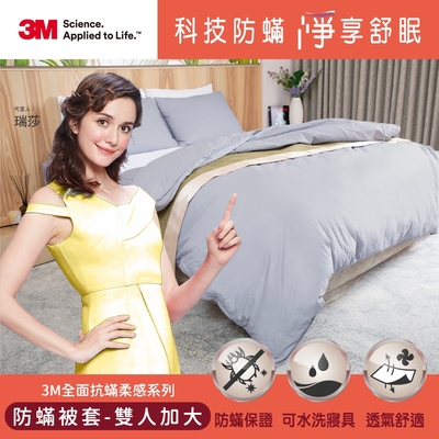 3M 全面抗蹣柔感系列-防螨被套-雙人加大