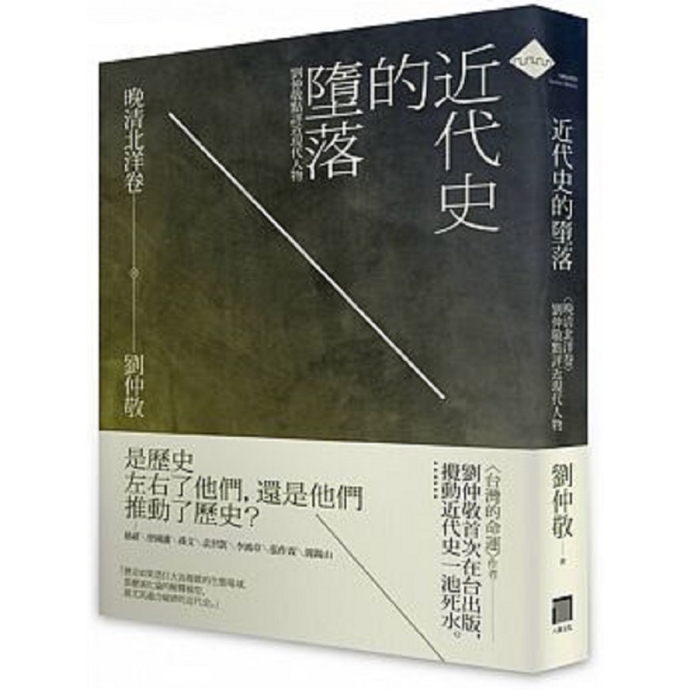 近代史的墮落．晚清北洋卷 | 拾書所