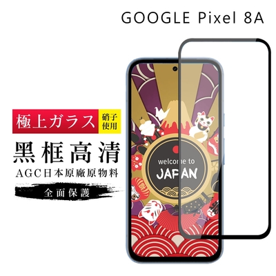 GOOGLE Pixel 8A 保護貼日本AGC滿版黑框高清玻璃鋼化膜