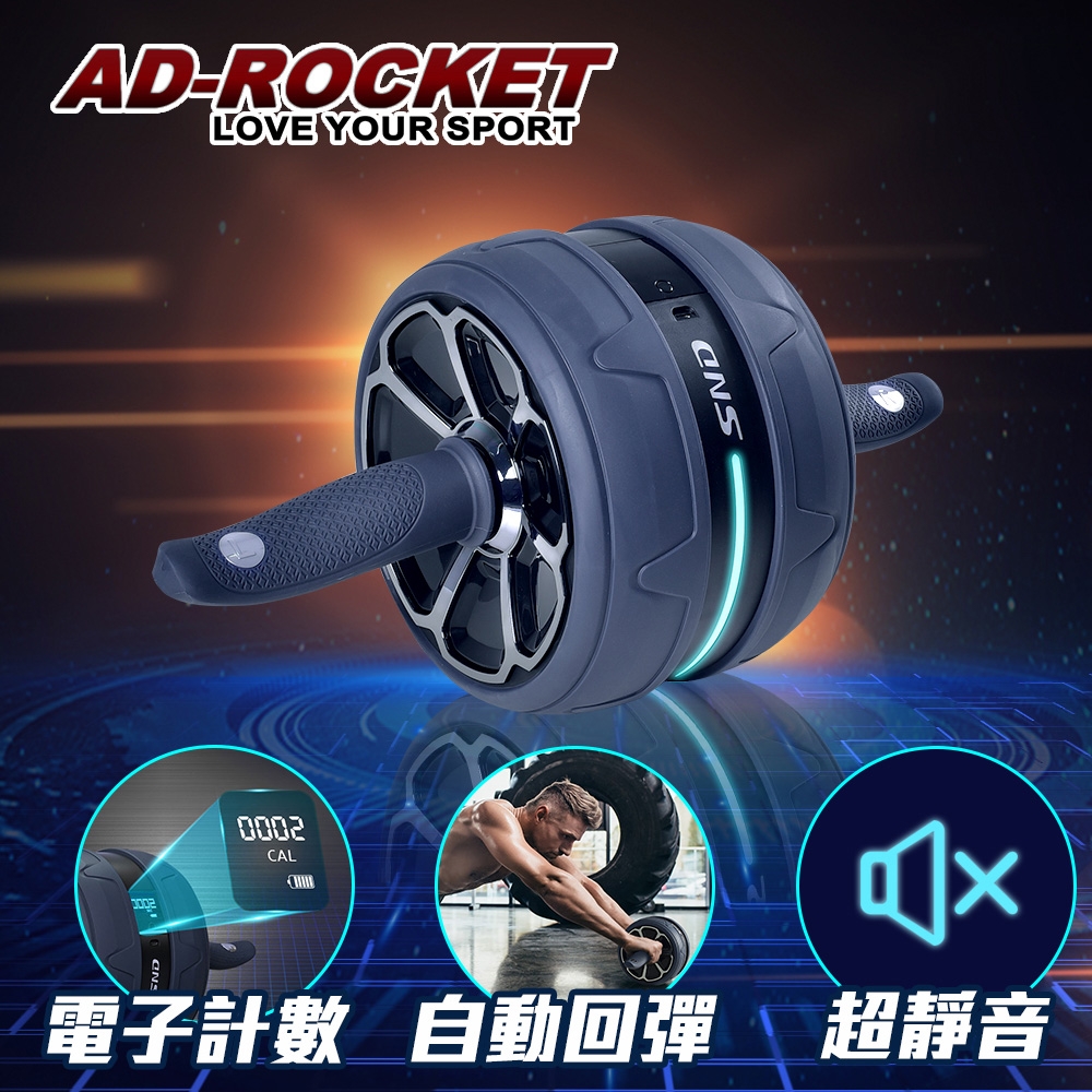 AD-ROCKET 超靜音電子計數回彈滾輪健身器 健腹器 滾輪 腹肌