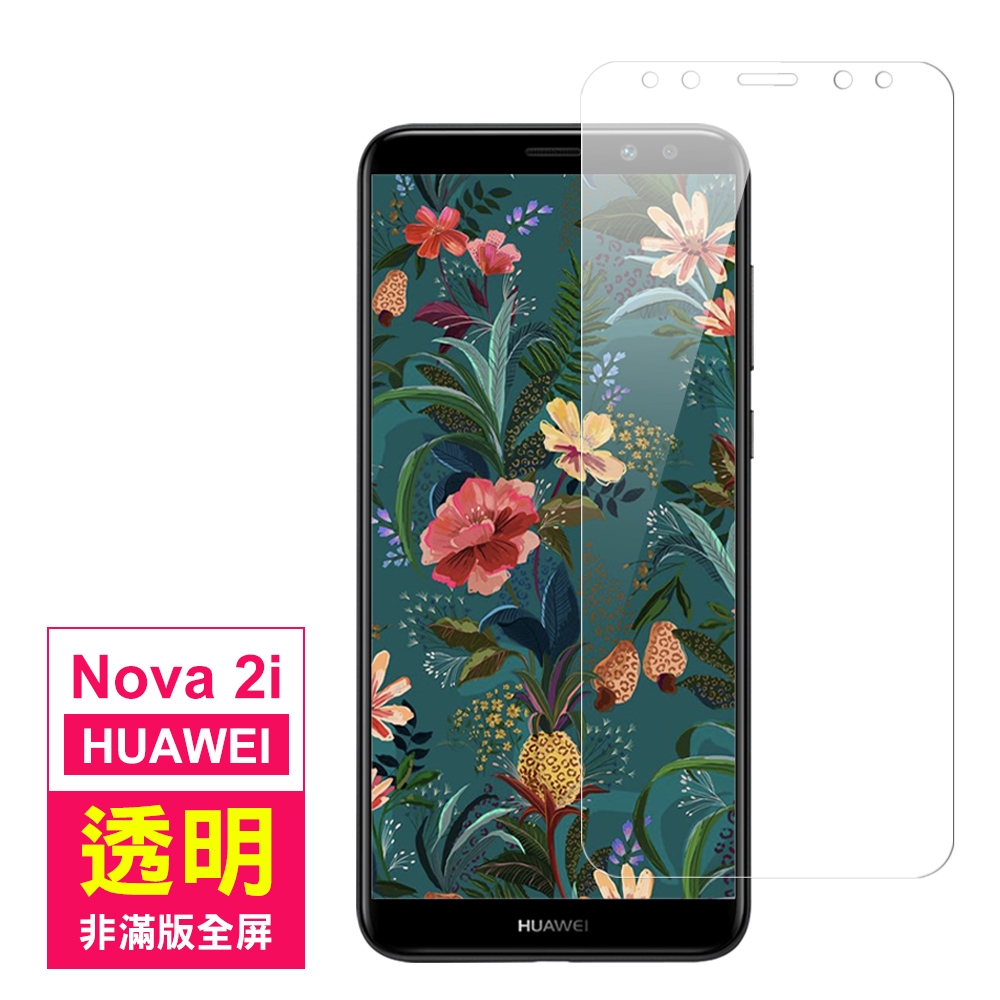 華為 nova2i 透明高清非滿版9H玻璃鋼化膜手機保護貼 nova2i保護貼 nova2i鋼化膜