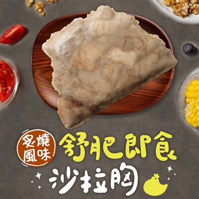 (任選)享吃美味-炙燒風味舒肥即食沙拉雞胸肉1包組(100g±5g/包) 蛋白質/健身/低脂/輕食