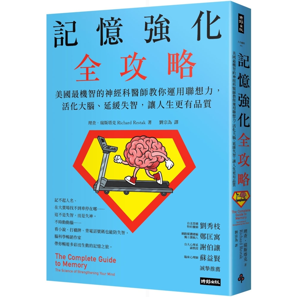 記憶強化全攻略：美國最機智的神經科醫師教你運用聯想力，活化大腦、延緩失智，讓人生更有品質 | 拾書所