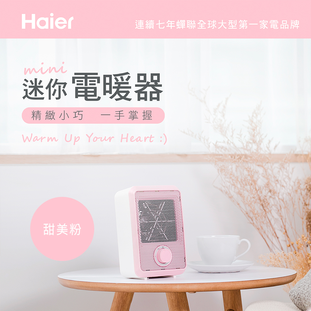 Haier海爾 迷你電暖器 HFH101AP 粉色