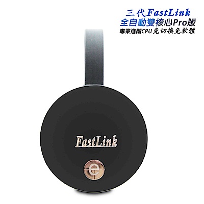 【三代圓形FastLink】全自動雙核無線影音鏡像器(送3大好禮)