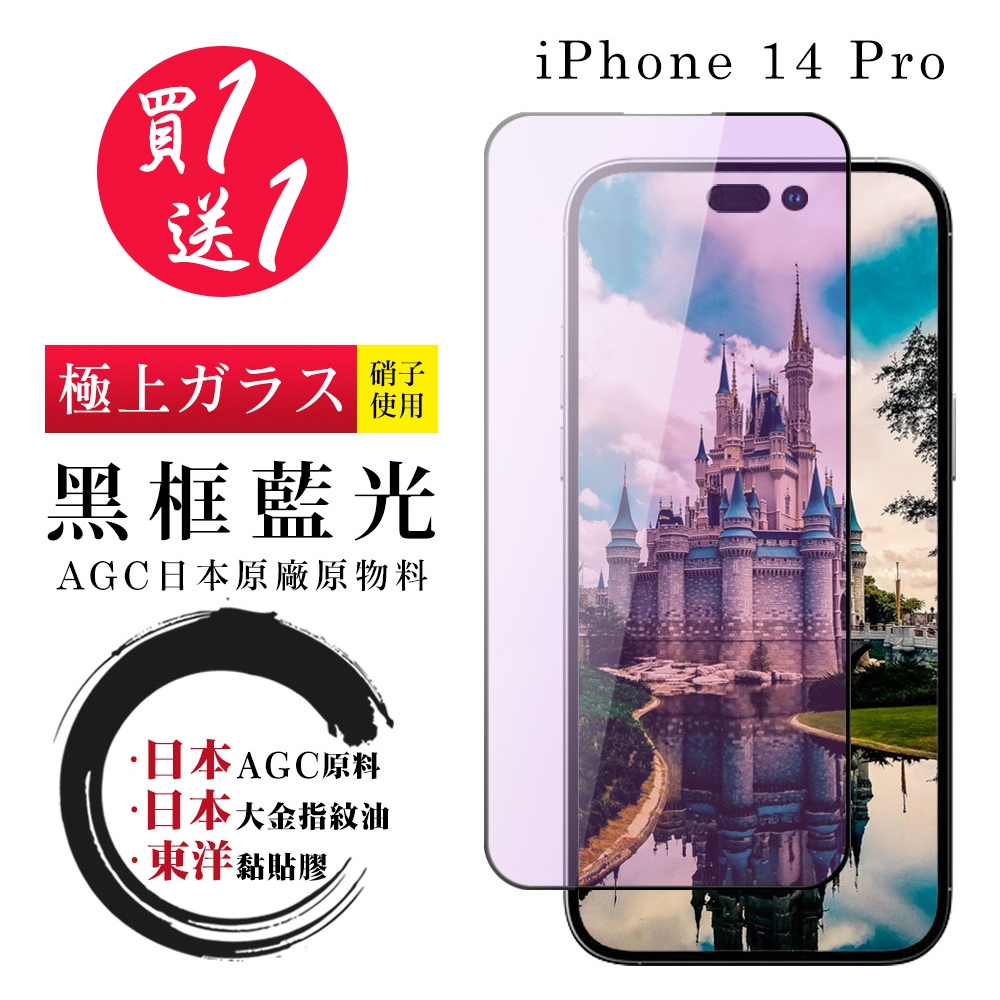 IPhone 14 PRO 保護貼 日本AGC買一送一 全覆蓋黑框藍光鋼化膜(買一送一 IPhone 14 PRO 保護貼)