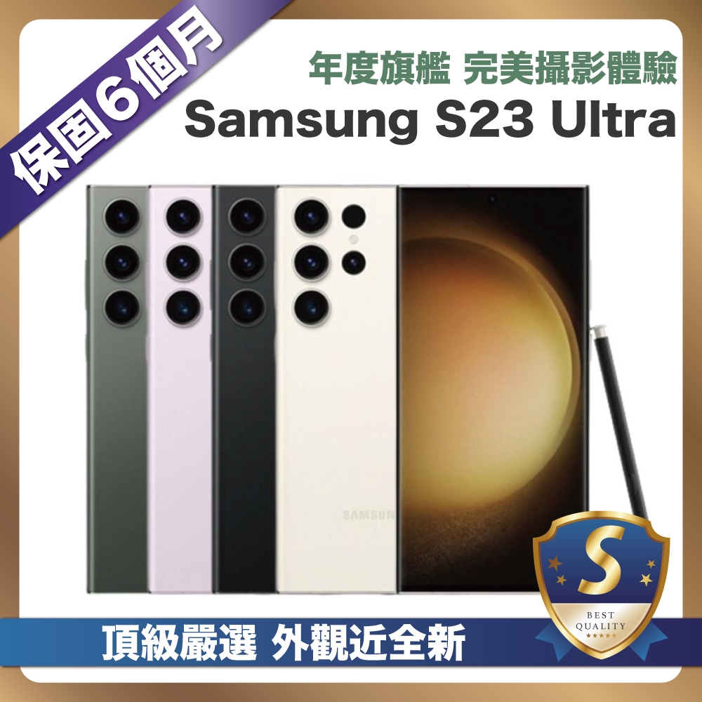 【頂級嚴選 S級福利】 Samsung Galaxy S23 Ultra 256G (12G/256G) 6.8吋 近全新福利品
