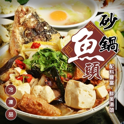 【廚鮮食代】砂鍋魚頭1組(每組約2200g)