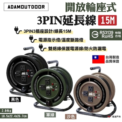 ADAMOUTDOOR 開放輪座式3PIN延長線15M 黑/綠/沙 露營 悠遊戶外