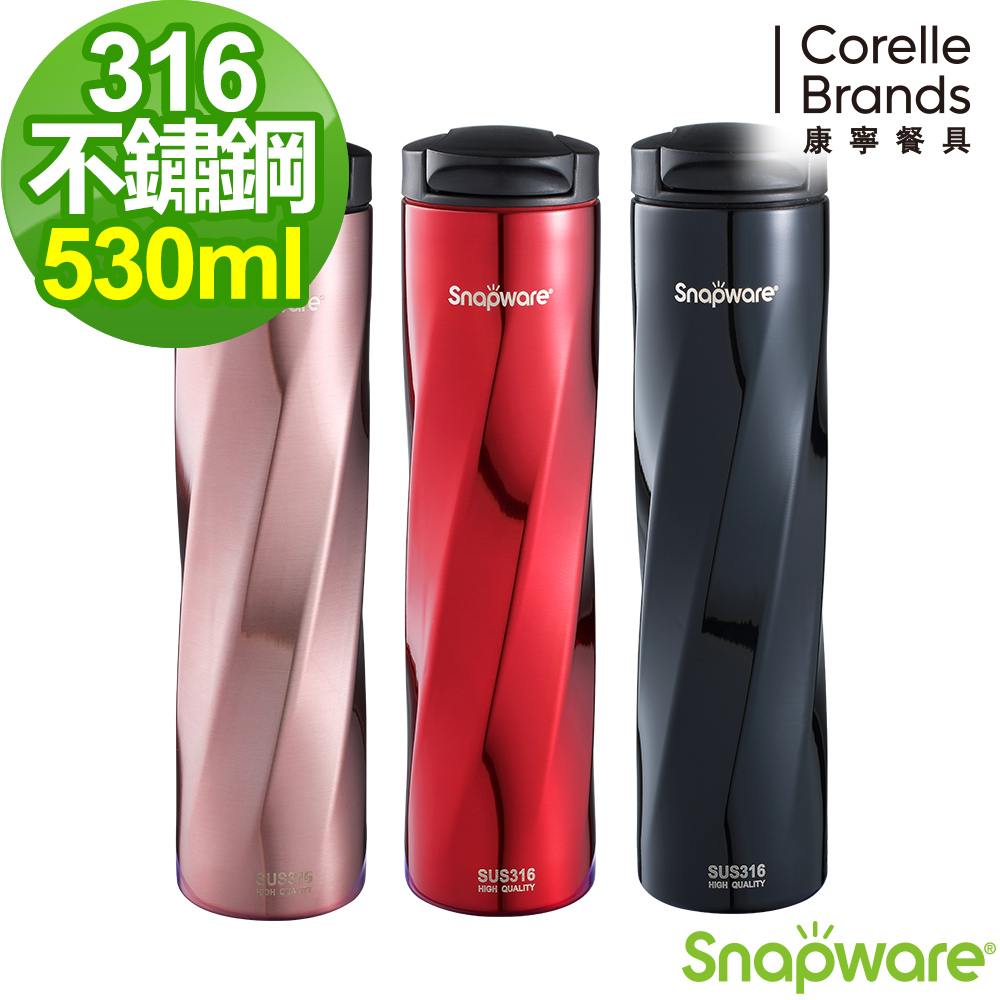 康寧Snapware 316不鏽鋼超真空保溫凱旋杯-530ml-三色可選-兩入組